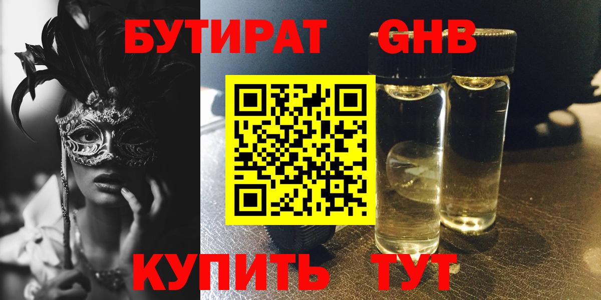 БУТИРАТ GHB  Вход с VPN  Златоуст 