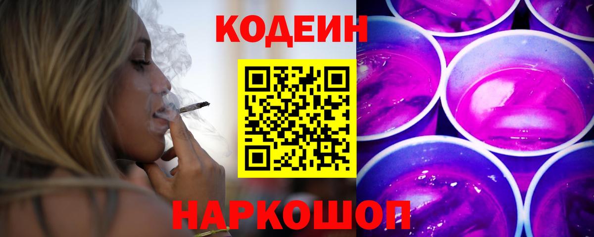Златоуст  Кодеиновый сироп Lean Purple Drank  Вход с VPN 